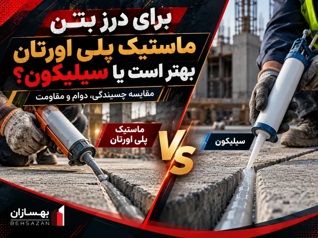 پلی اورتان یا سیلیکون برای درز کف بتنی کدام بهتر است؟