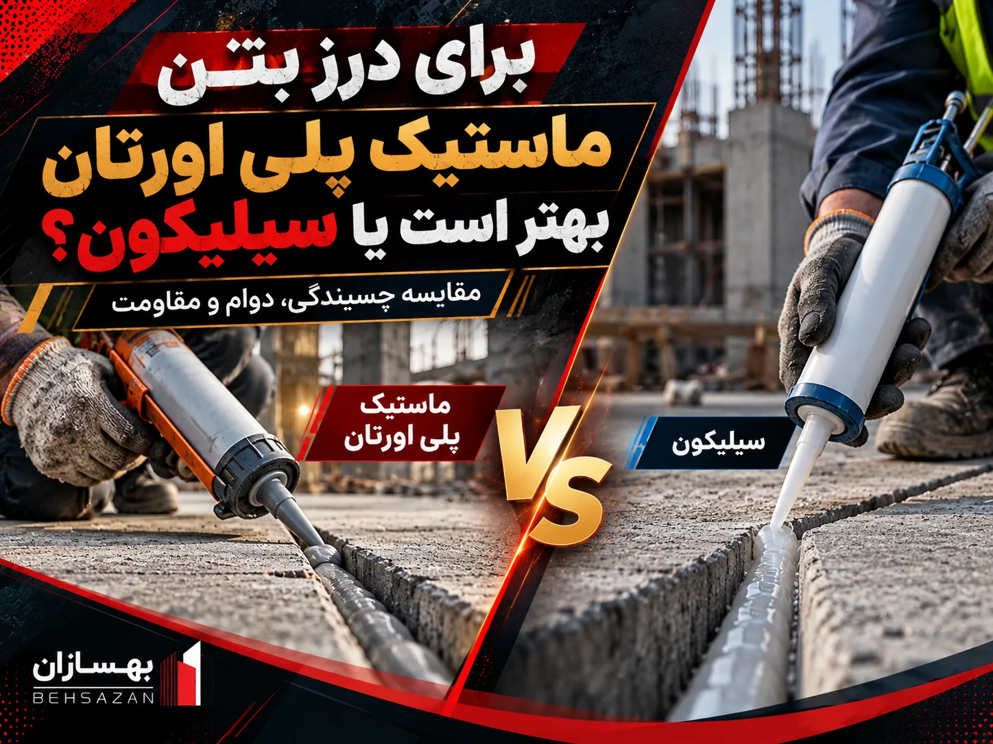 پلی اورتان یا سیلیکون برای درز کف بتنی کدام بهتر است؟