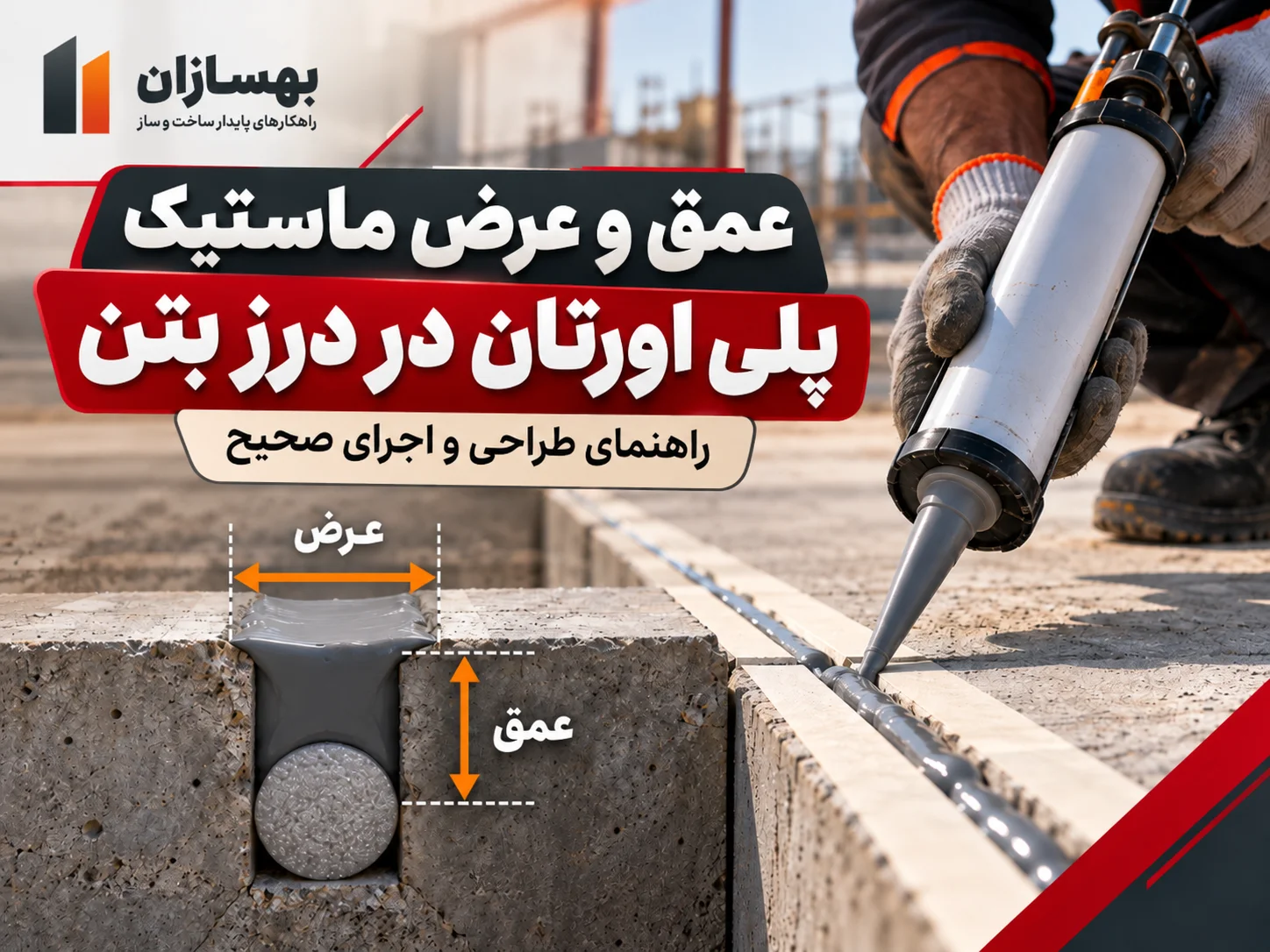 عمق و عرض ماستیک پلی اورتان در درز بتن