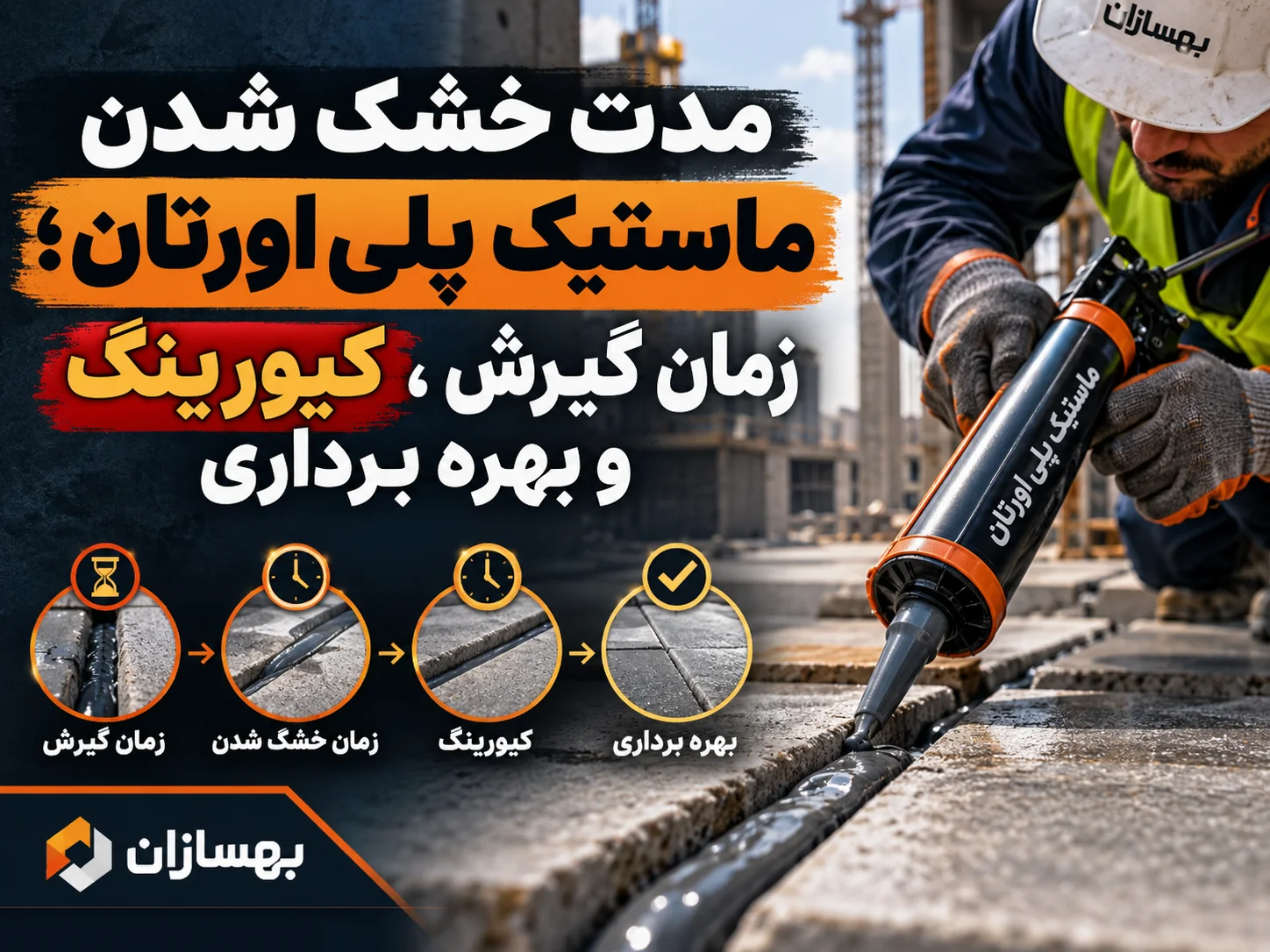 مدت زمان خشک شدن ماستیک پلی اورتان | زمان کیور و بهره برداری