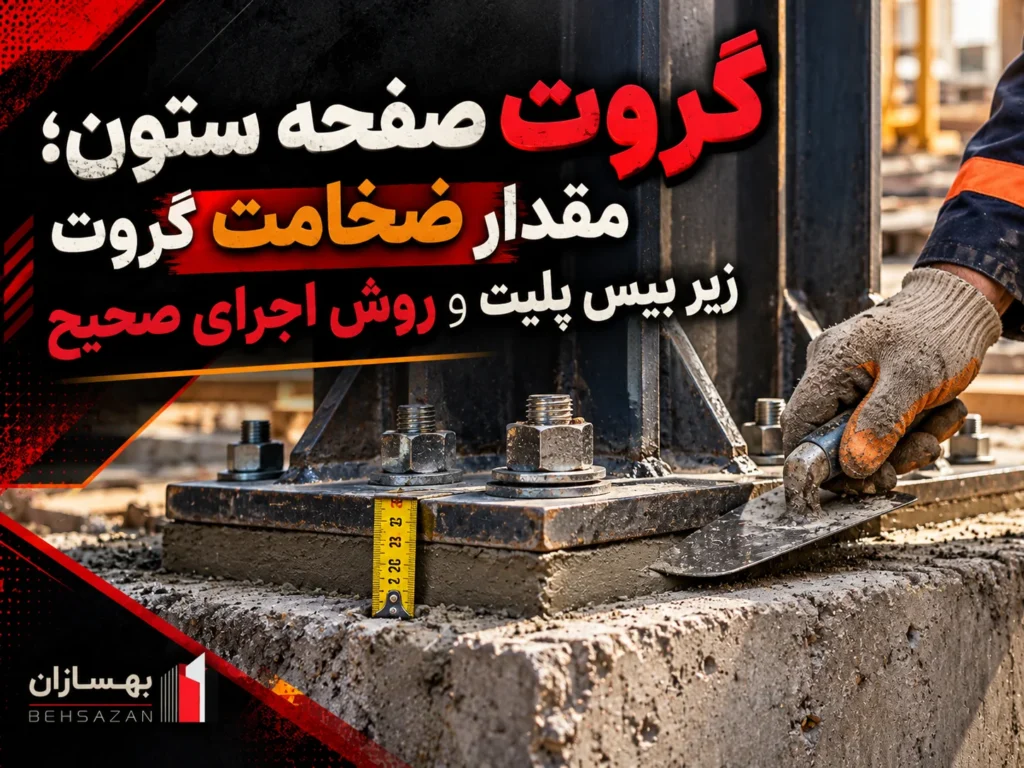 گروت صفحه ستون و اجرای گروت زیر بیس پلیت